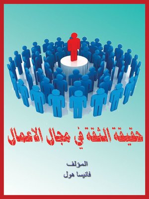 cover image of حقيقة الثقة فى مجال الأعمال